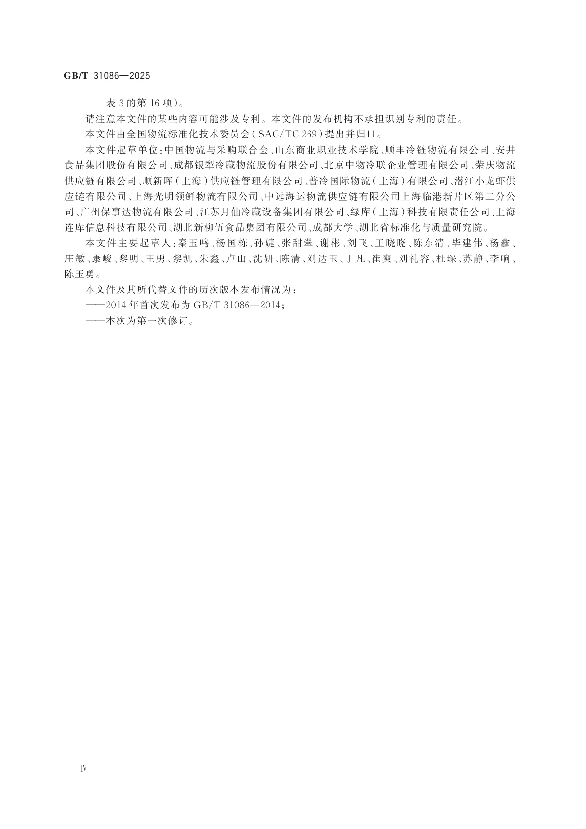 GB/T 31086-2025 物流企业冷链服务能力要求与评估指标