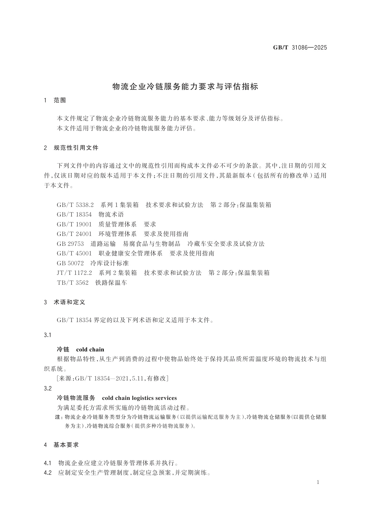 GB/T 31086-2025 物流企业冷链服务能力要求与评估指标