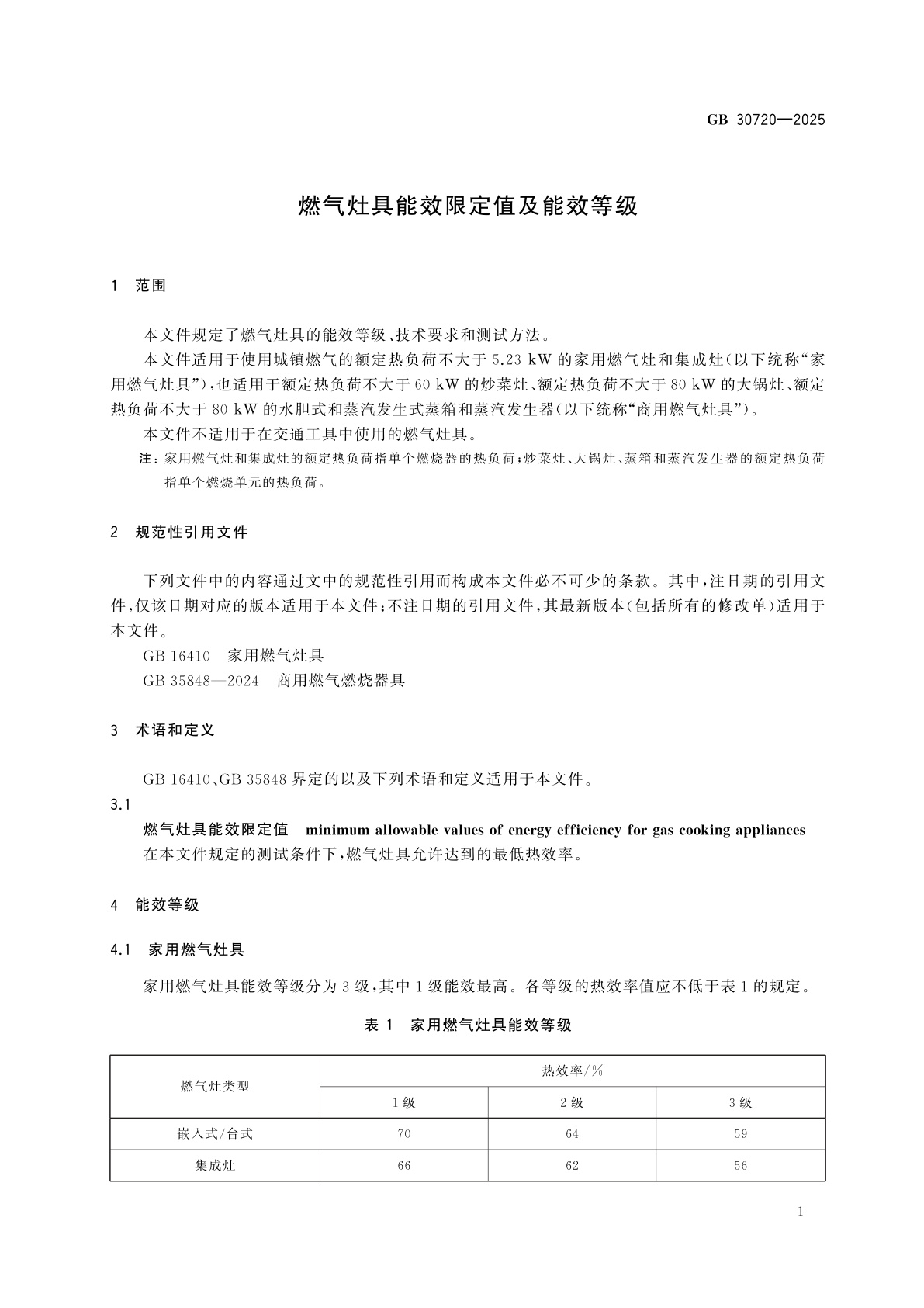 GB 30720-2025 燃气灶具能效限定值及能效等级