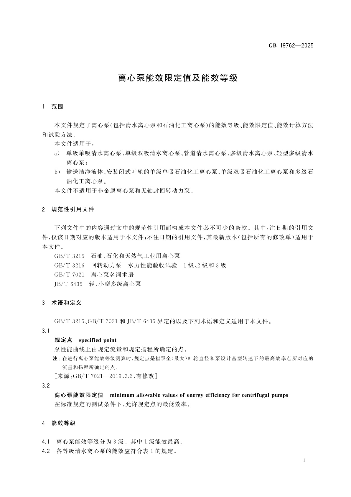 GB 19762-2025 离心泵能效限定值及能效等级