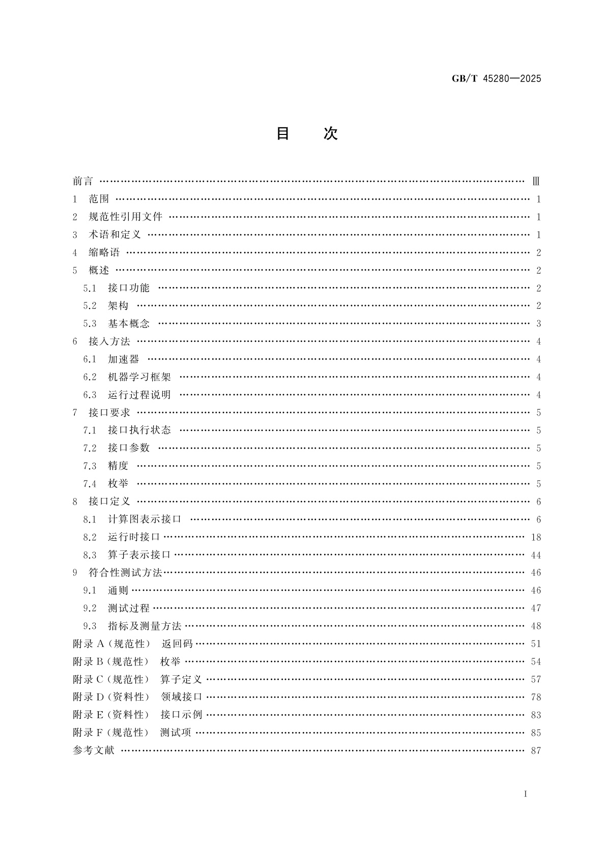 GB/T 45280-2025 人工智能　异构人工智能加速器统一接口