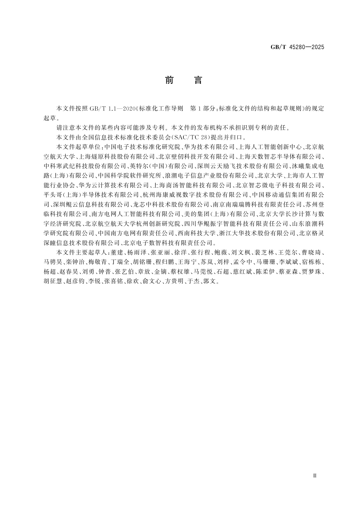 GB/T 45280-2025 人工智能　异构人工智能加速器统一接口