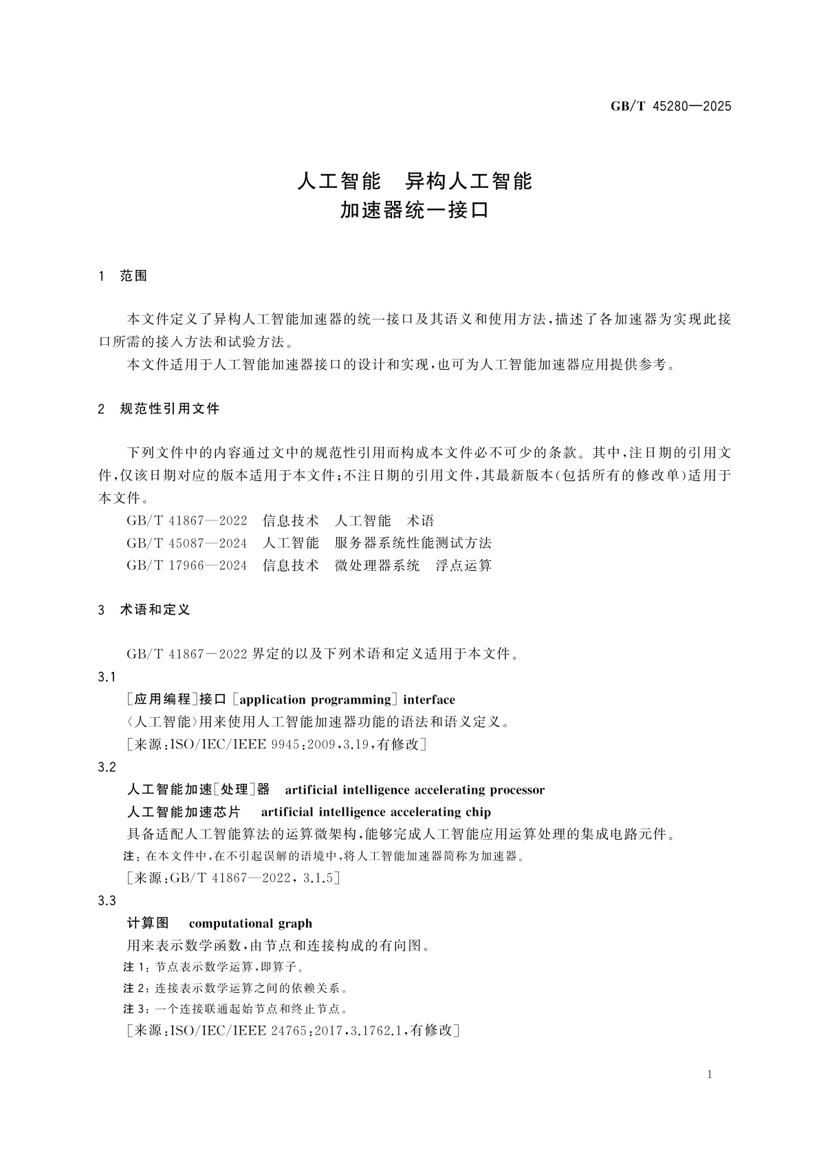 GB/T 45280-2025 人工智能　异构人工智能加速器统一接口