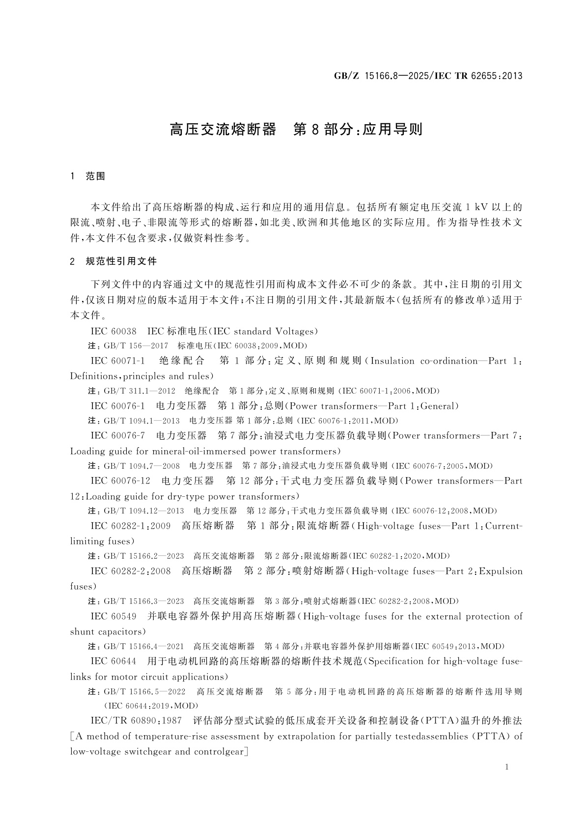 GB/Z 15166.8-2025 高压交流熔断器　第8部分：应用导则