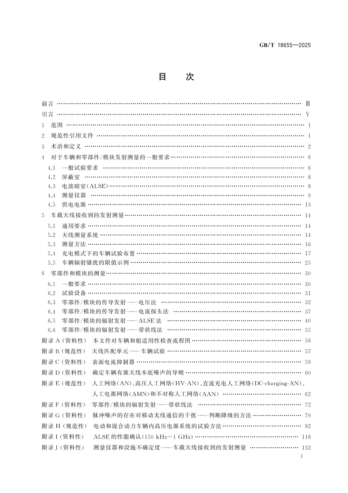 GB/T 18655-2025 车辆、船和内燃机　无线电骚扰特性　用于保护车载接收机的限值和测量方法