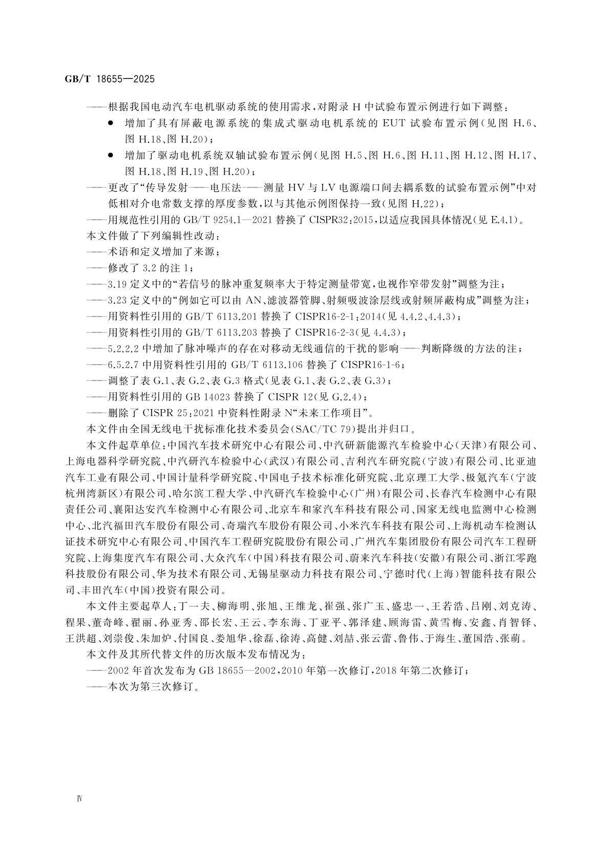 GB/T 18655-2025 车辆、船和内燃机　无线电骚扰特性　用于保护车载接收机的限值和测量方法