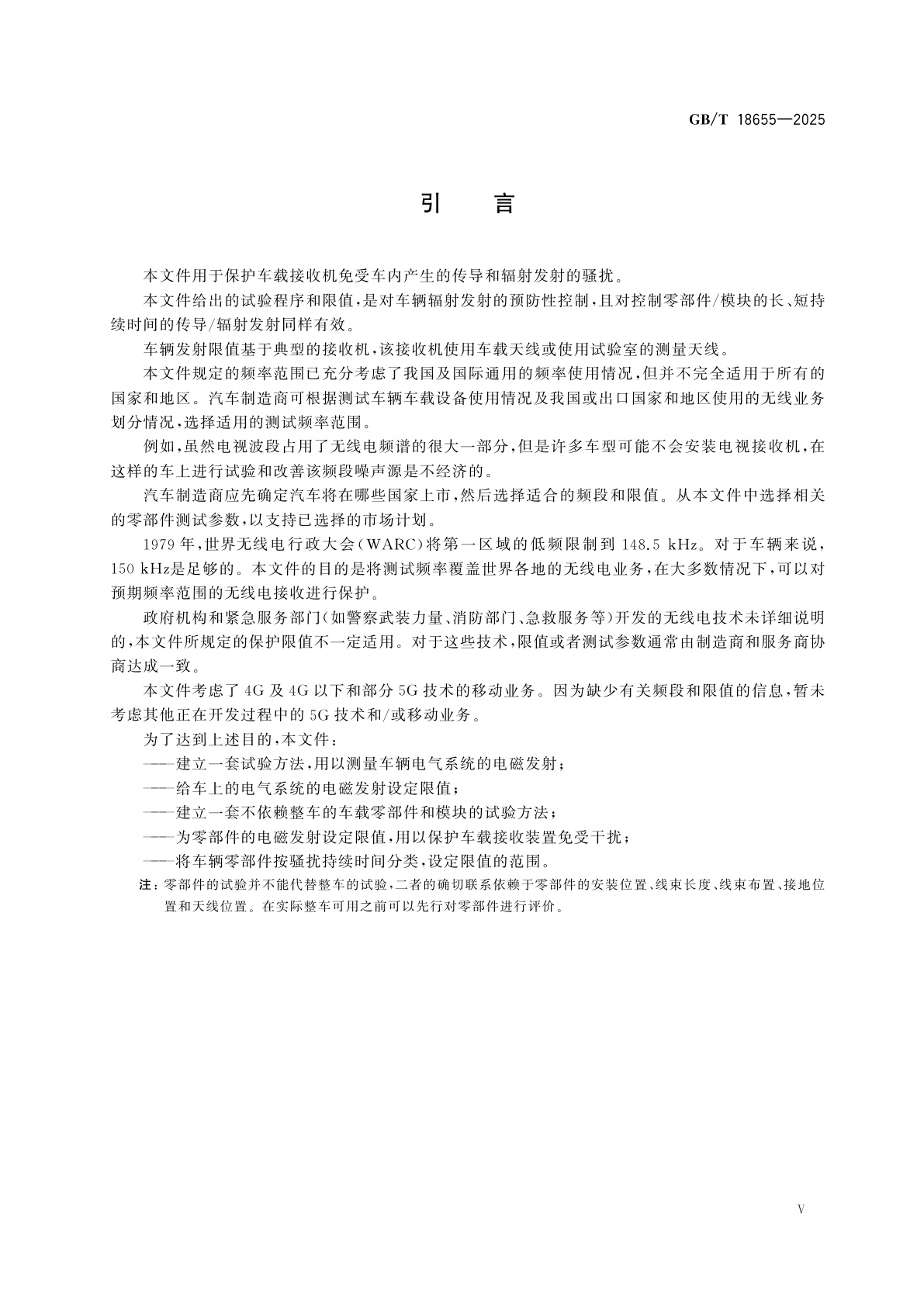 GB/T 18655-2025 车辆、船和内燃机　无线电骚扰特性　用于保护车载接收机的限值和测量方法