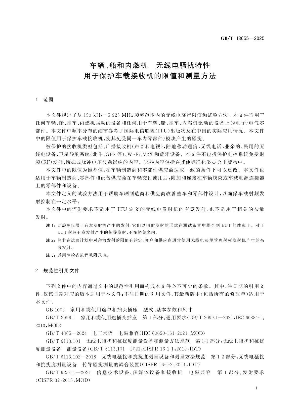 GB/T 18655-2025 车辆、船和内燃机　无线电骚扰特性　用于保护车载接收机的限值和测量方法