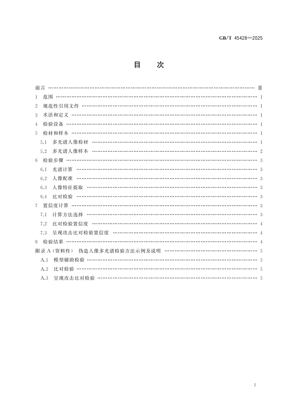 GB/T 45428-2025 法庭科学　伪造人像　多光谱检验