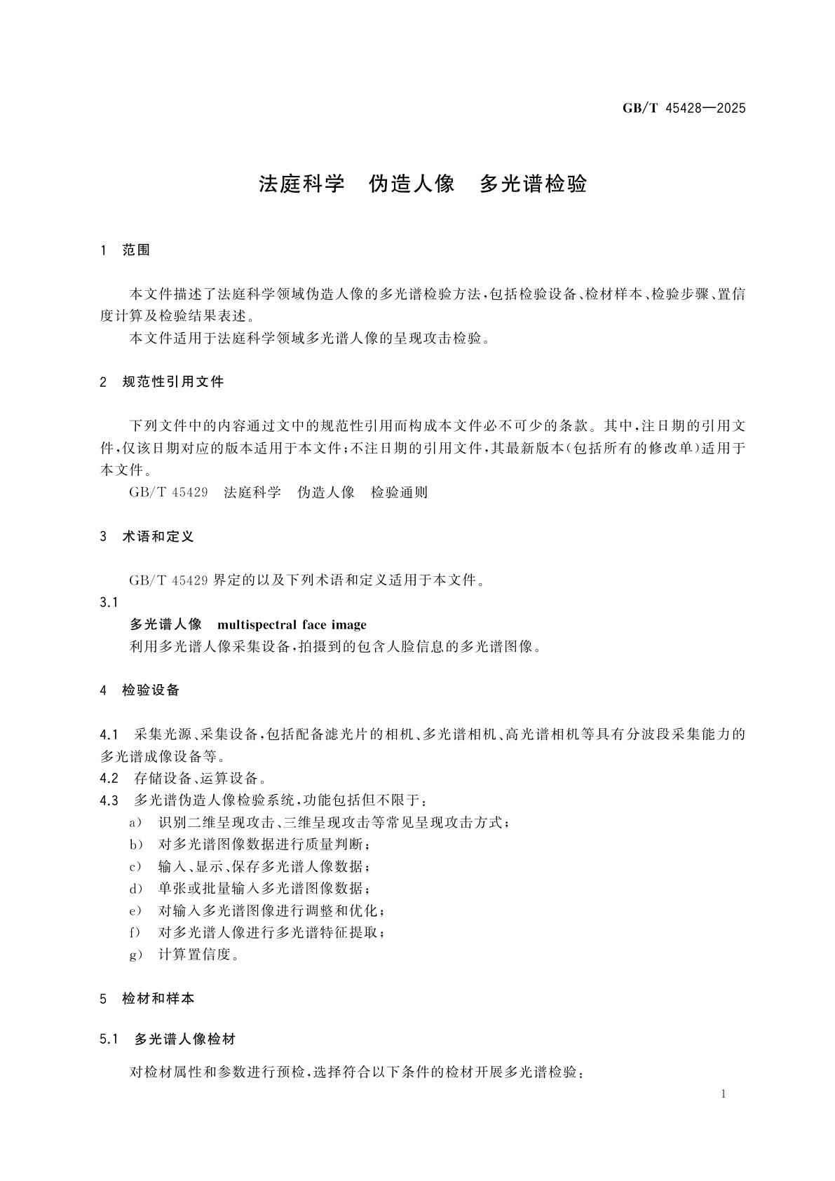GB/T 45428-2025 法庭科学　伪造人像　多光谱检验