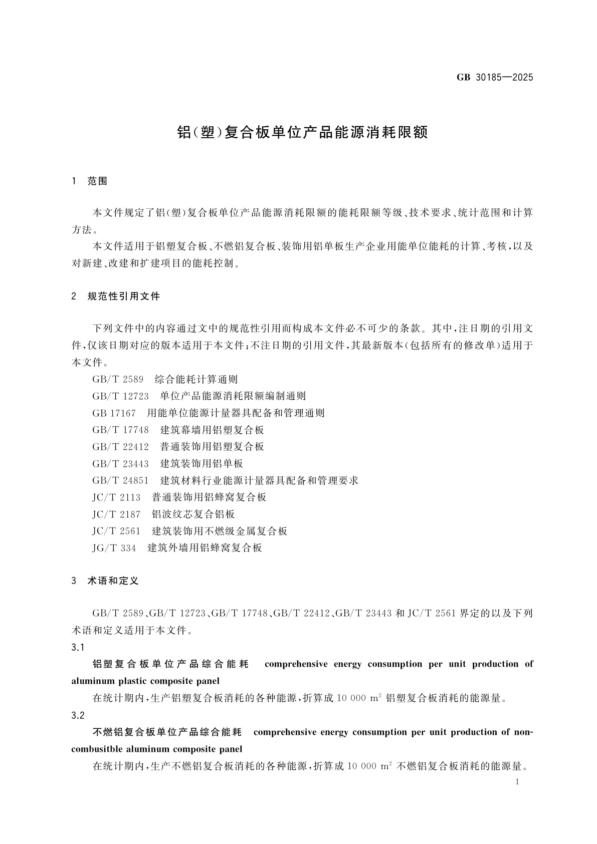 GB 30185-2025 铝(塑)复合板单位产品能源消耗限额