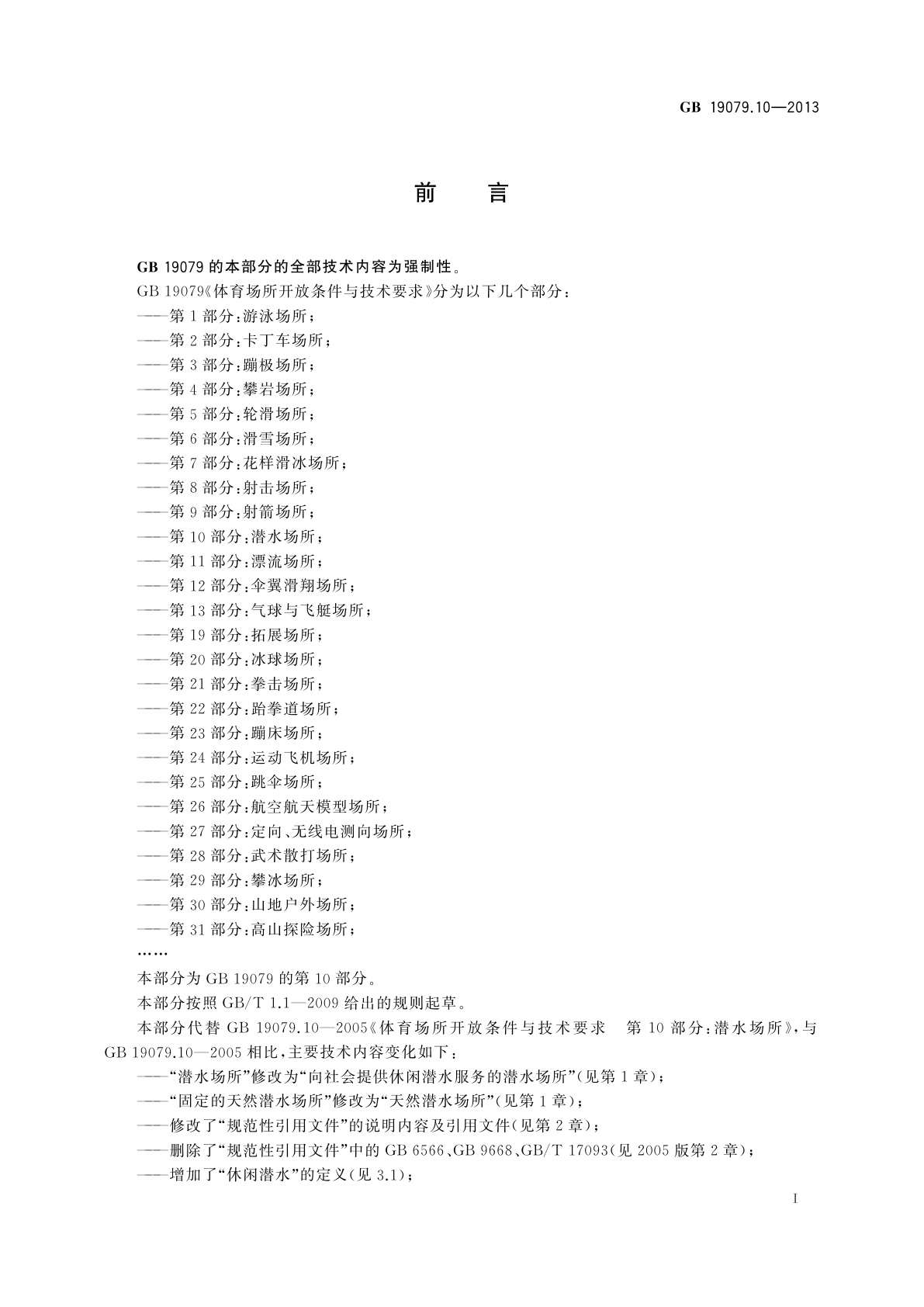 GB 19079.10-2013 体育场所开放条件与技术要求　第10部分：潜水场所