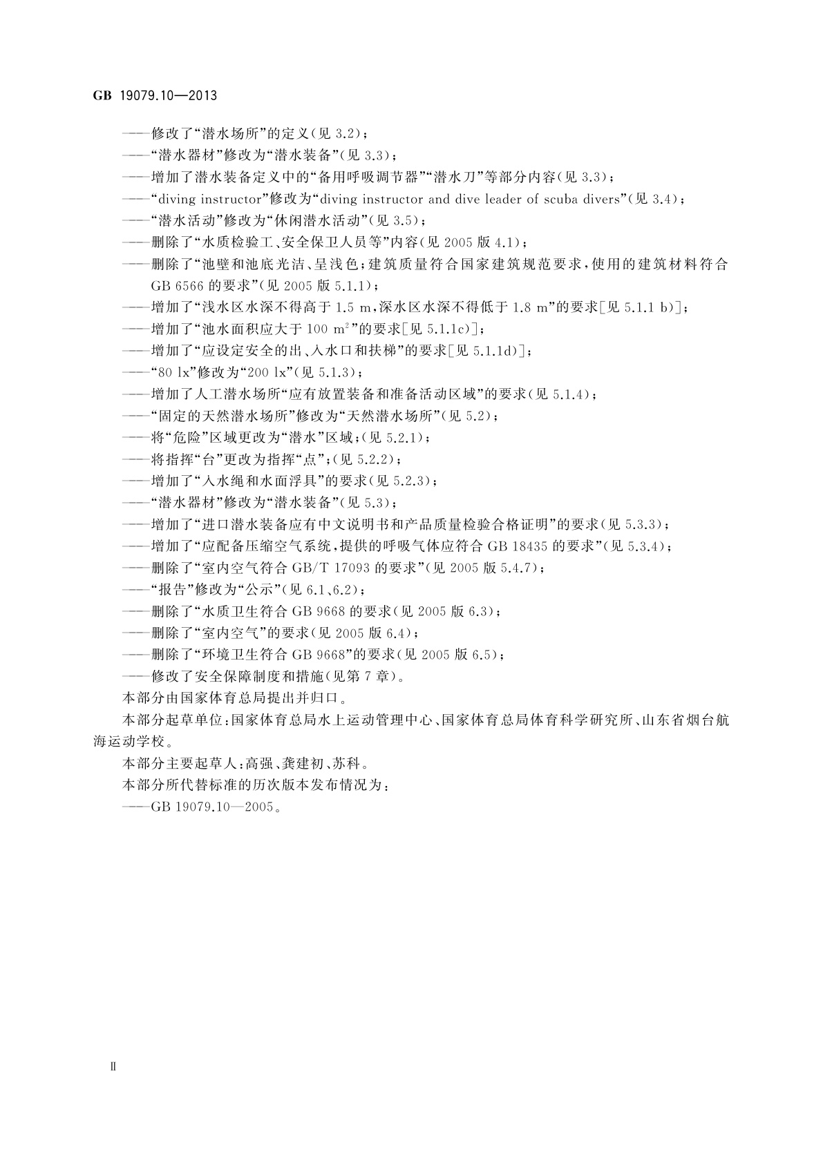 GB 19079.10-2013 体育场所开放条件与技术要求　第10部分：潜水场所