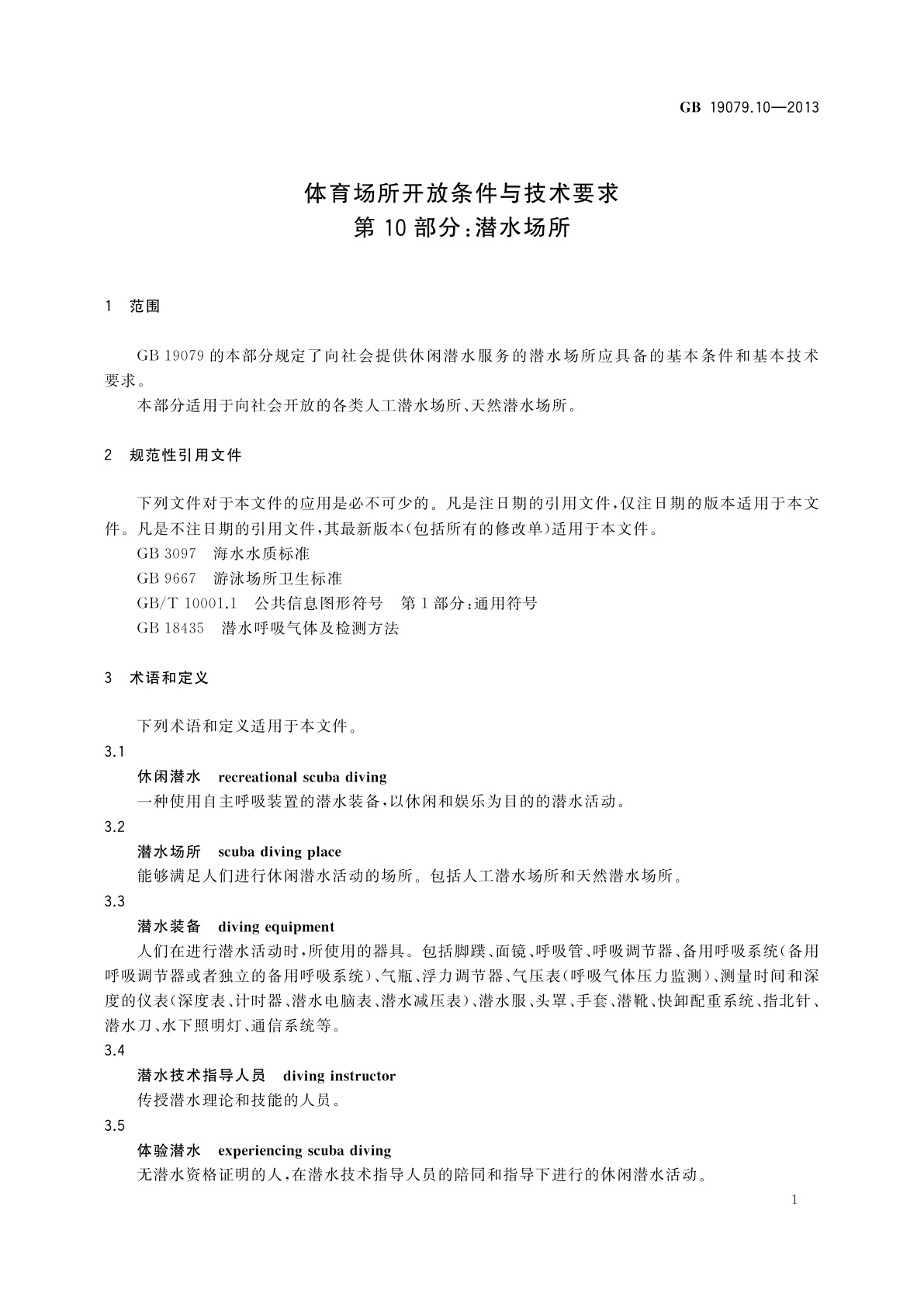GB 19079.10-2013 体育场所开放条件与技术要求　第10部分：潜水场所