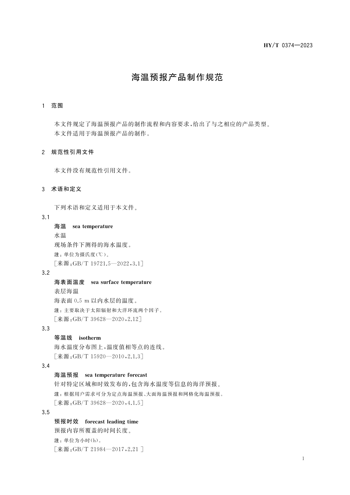 HY/T 0374-2023 海温预报产品制作规范