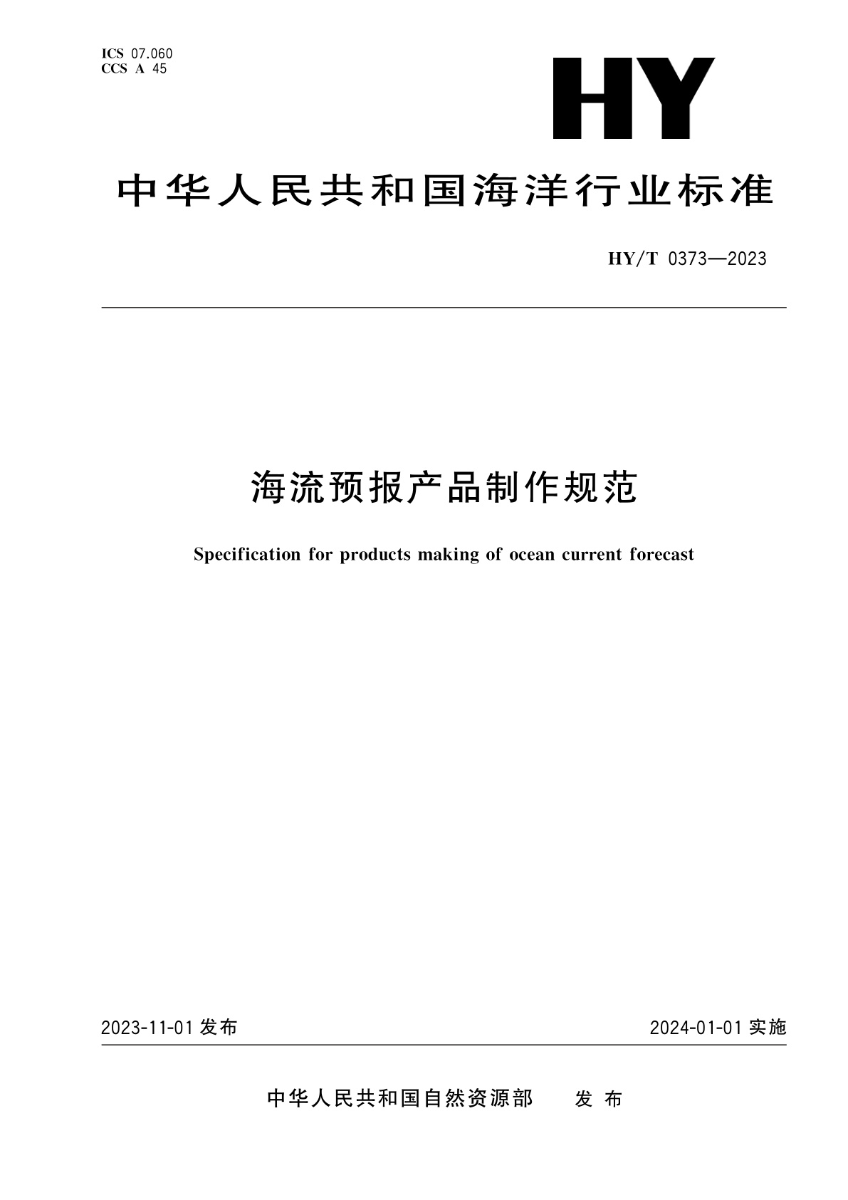 海流预报产品制作规范.pdf