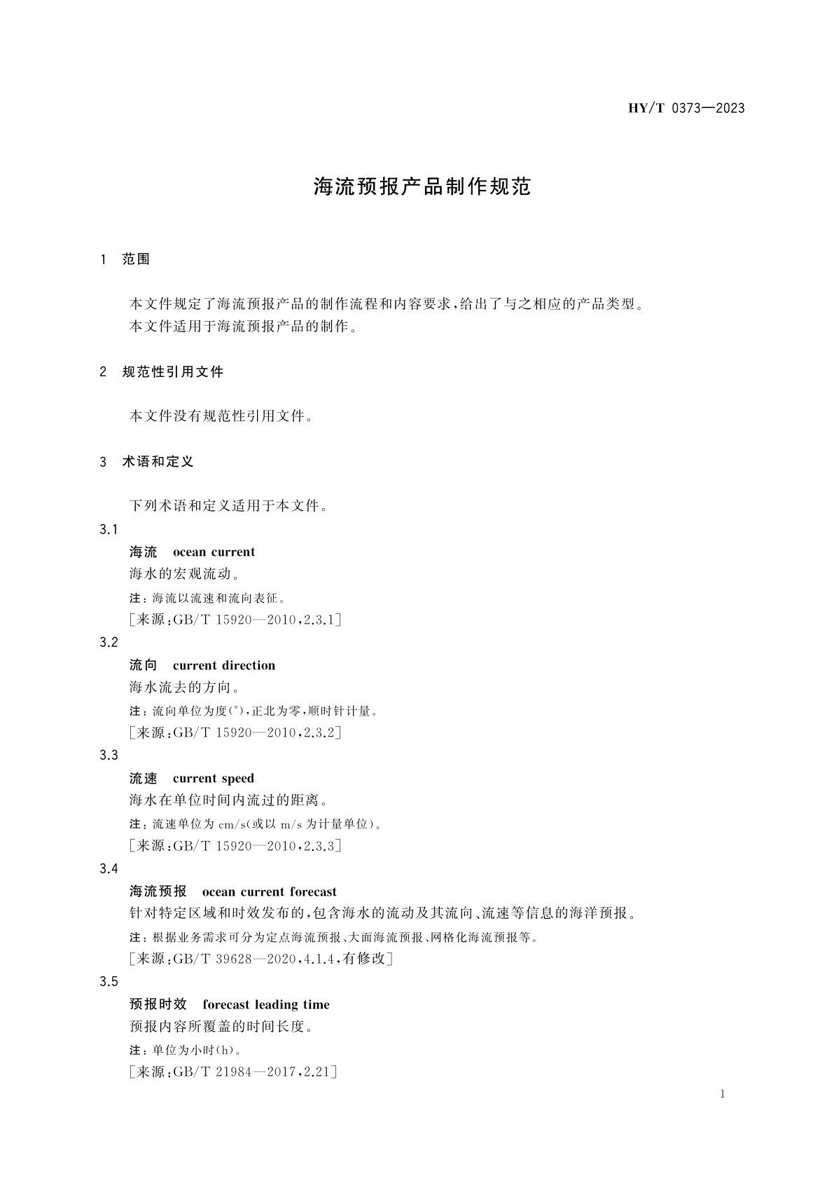 HY/T 0373-2023 海流预报产品制作规范