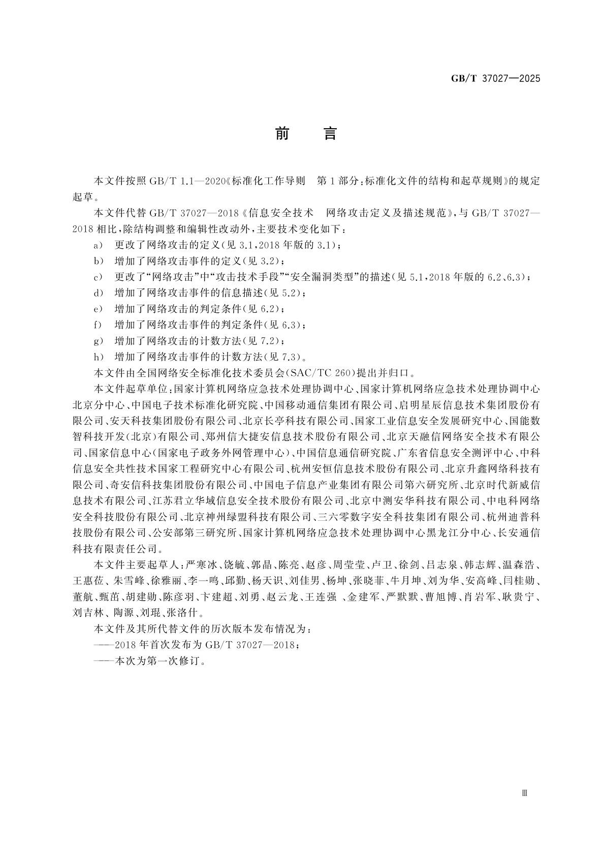 GB/T 37027-2025 网络安全技术　网络攻击和网络攻击事件判定准则