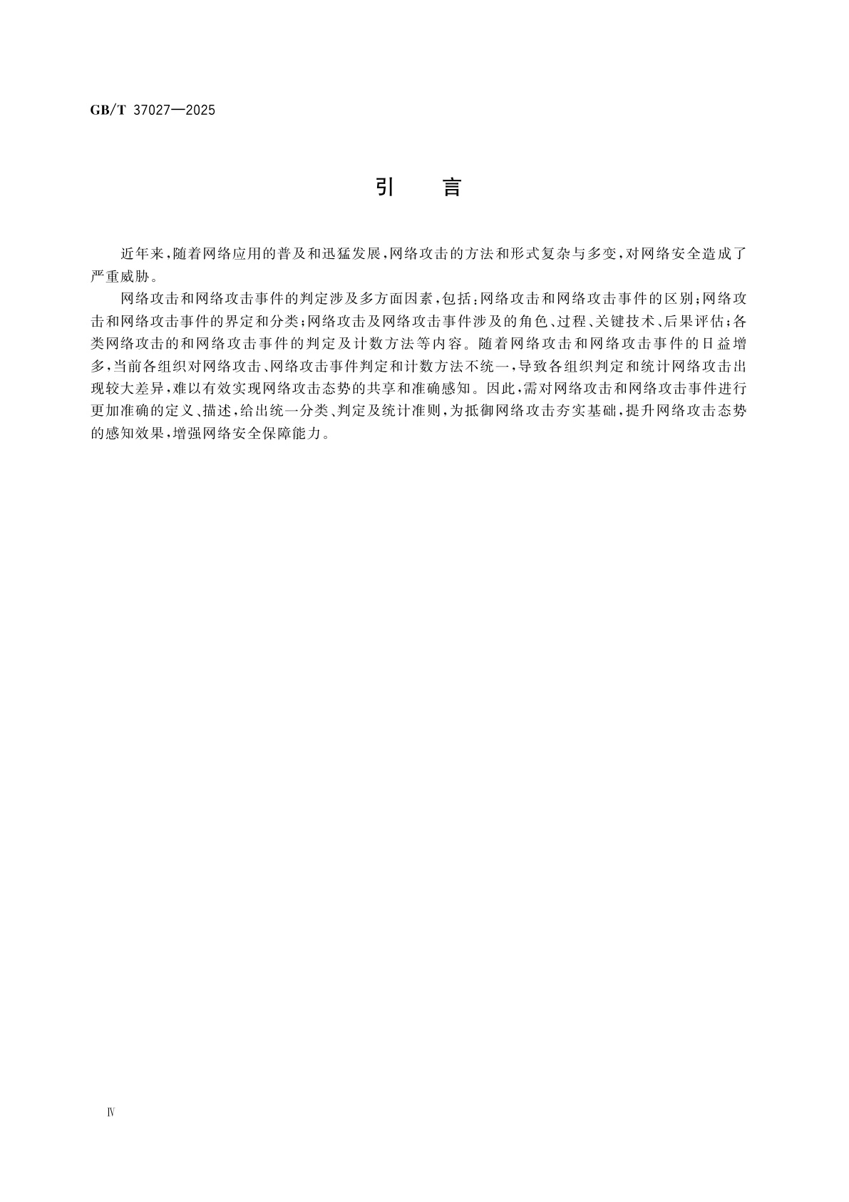 GB/T 37027-2025 网络安全技术　网络攻击和网络攻击事件判定准则