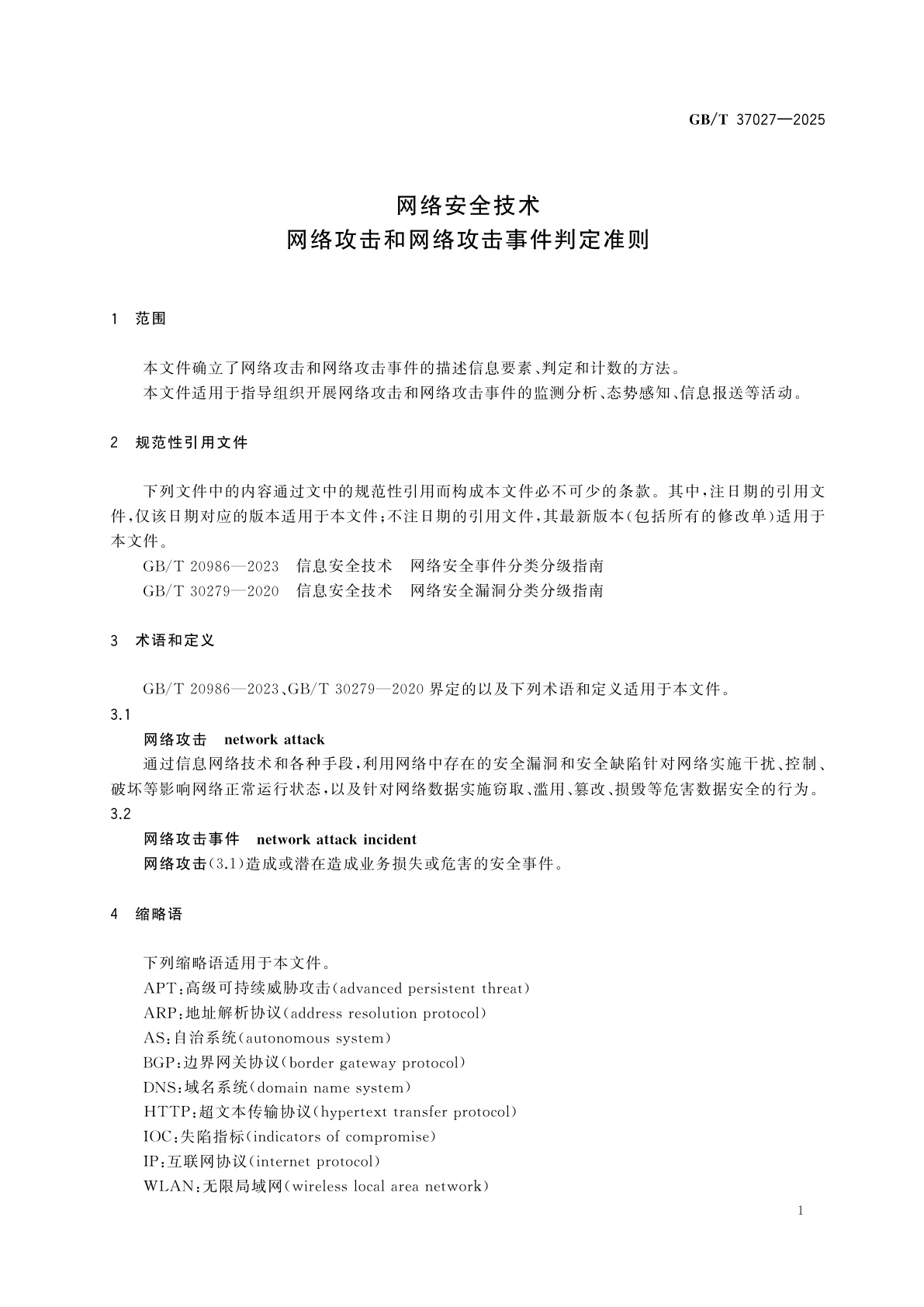 GB/T 37027-2025 网络安全技术　网络攻击和网络攻击事件判定准则