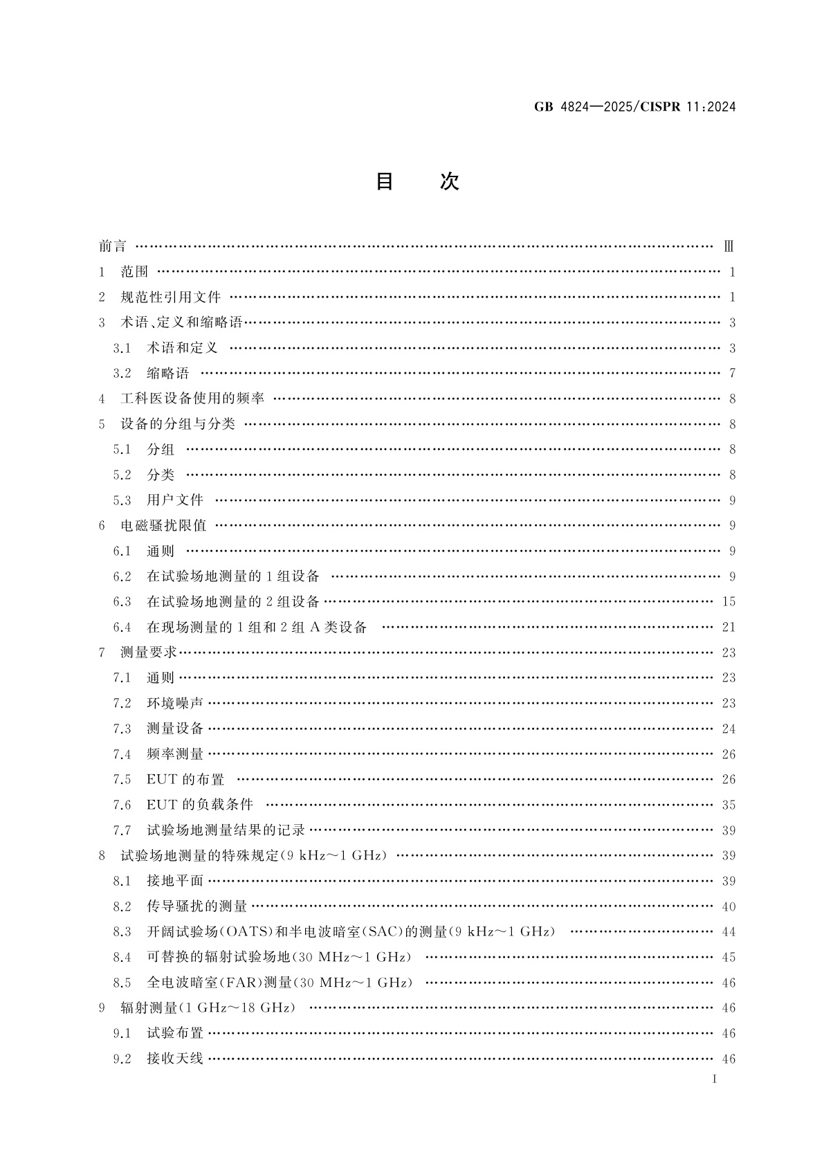 GB 4824-2025 工业、科学和医疗设备　射频骚扰特性　限值和测量方法