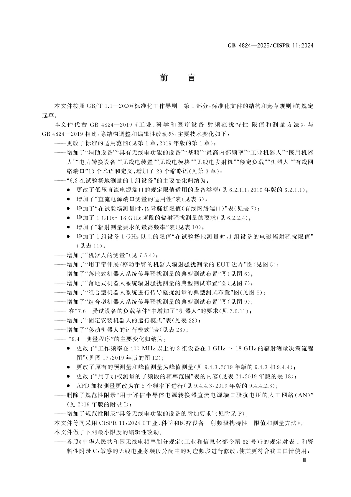 GB 4824-2025 工业、科学和医疗设备　射频骚扰特性　限值和测量方法