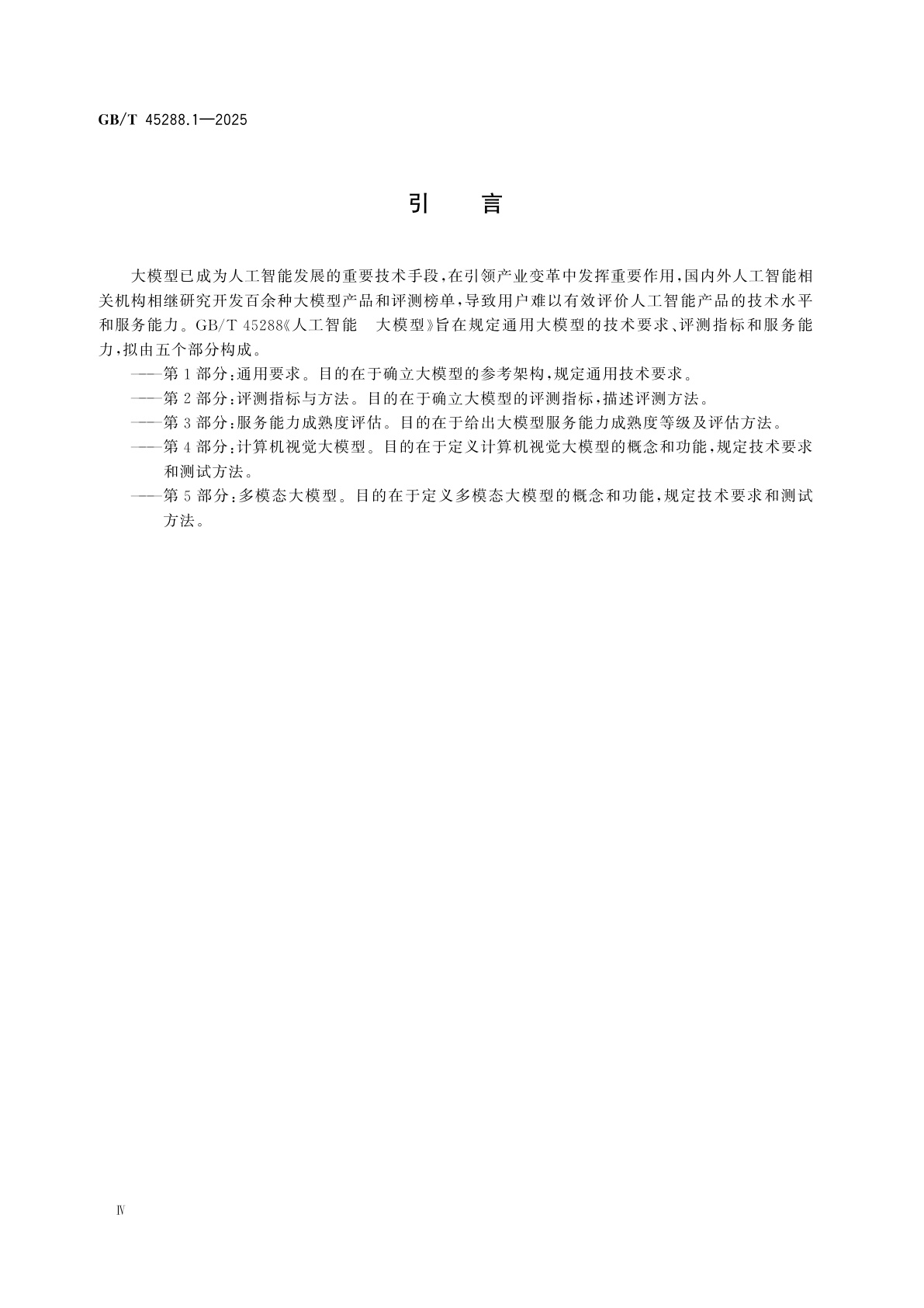 GB/T 45288.1-2025 人工智能　大模型　第1部分：通用要求