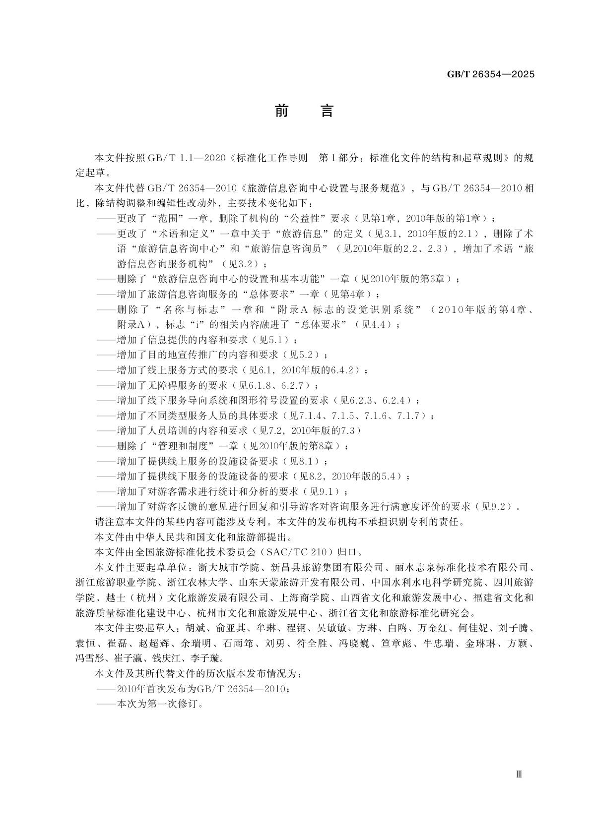 GB/T 26354-2025 旅游信息咨询服务