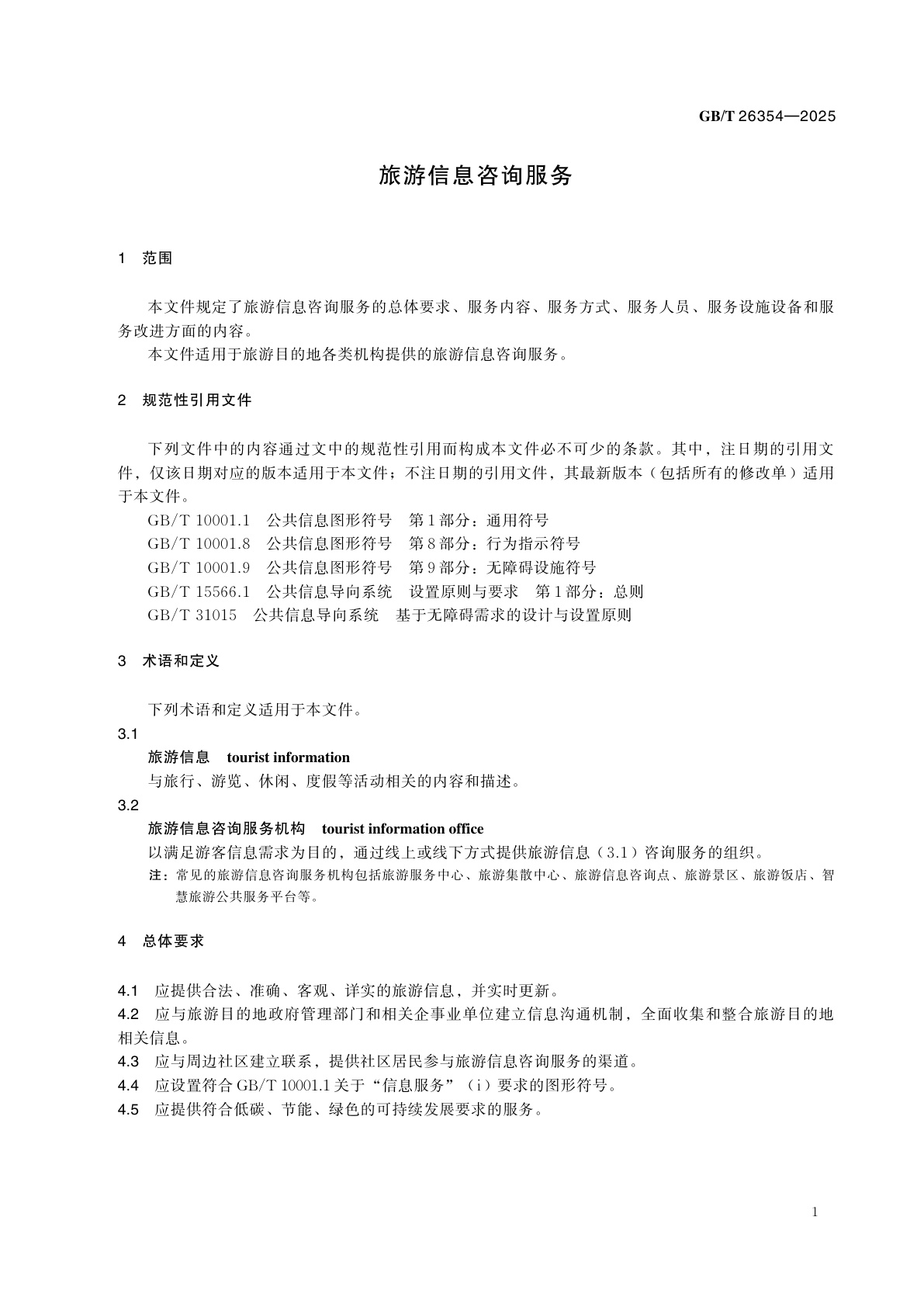 GB/T 26354-2025 旅游信息咨询服务