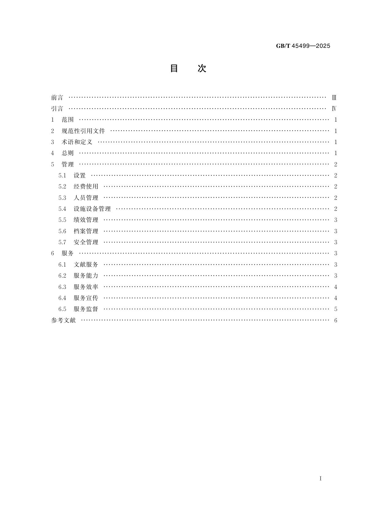 GB/T 45499-2025 乡镇（街道）综合文化站图书室管理与服务