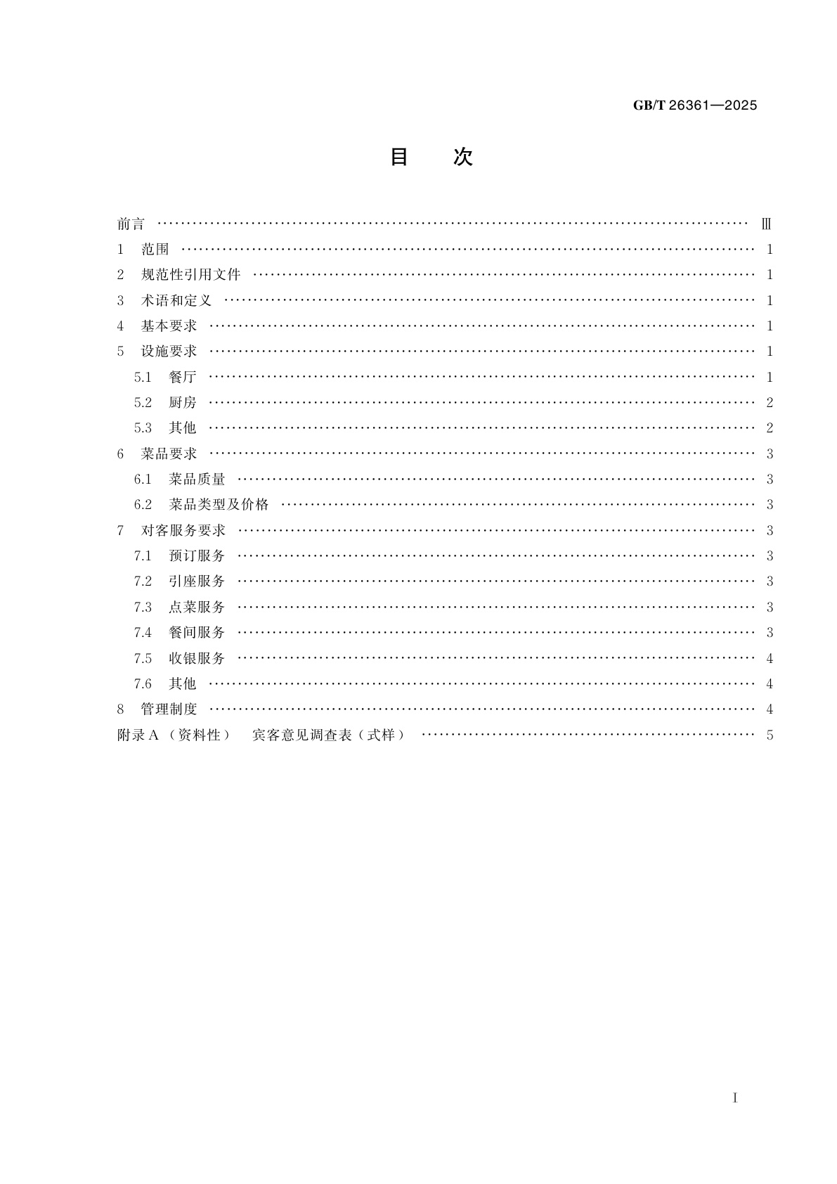 GB/T 26361-2025 旅游餐馆设施与服务要求