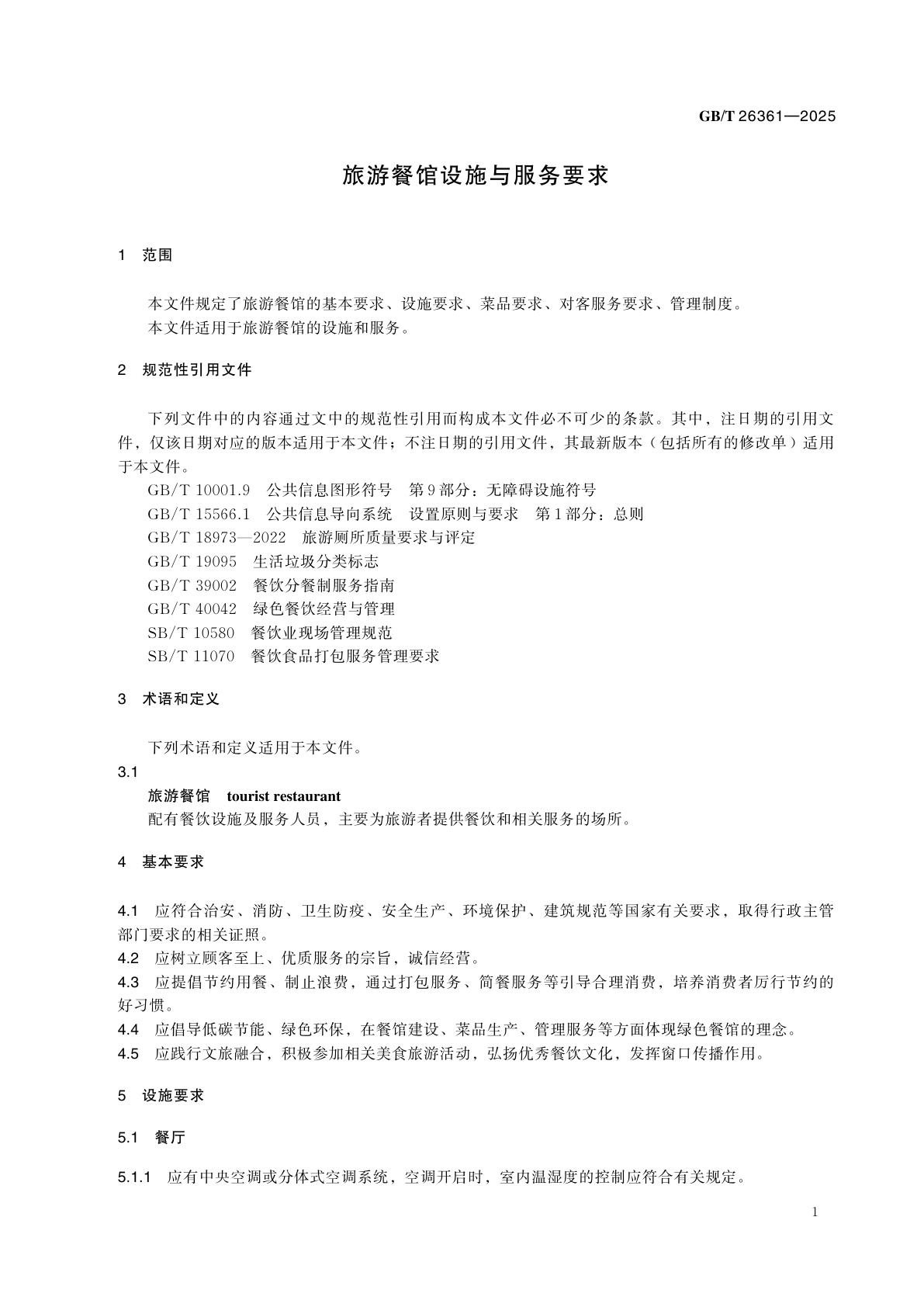 GB/T 26361-2025 旅游餐馆设施与服务要求