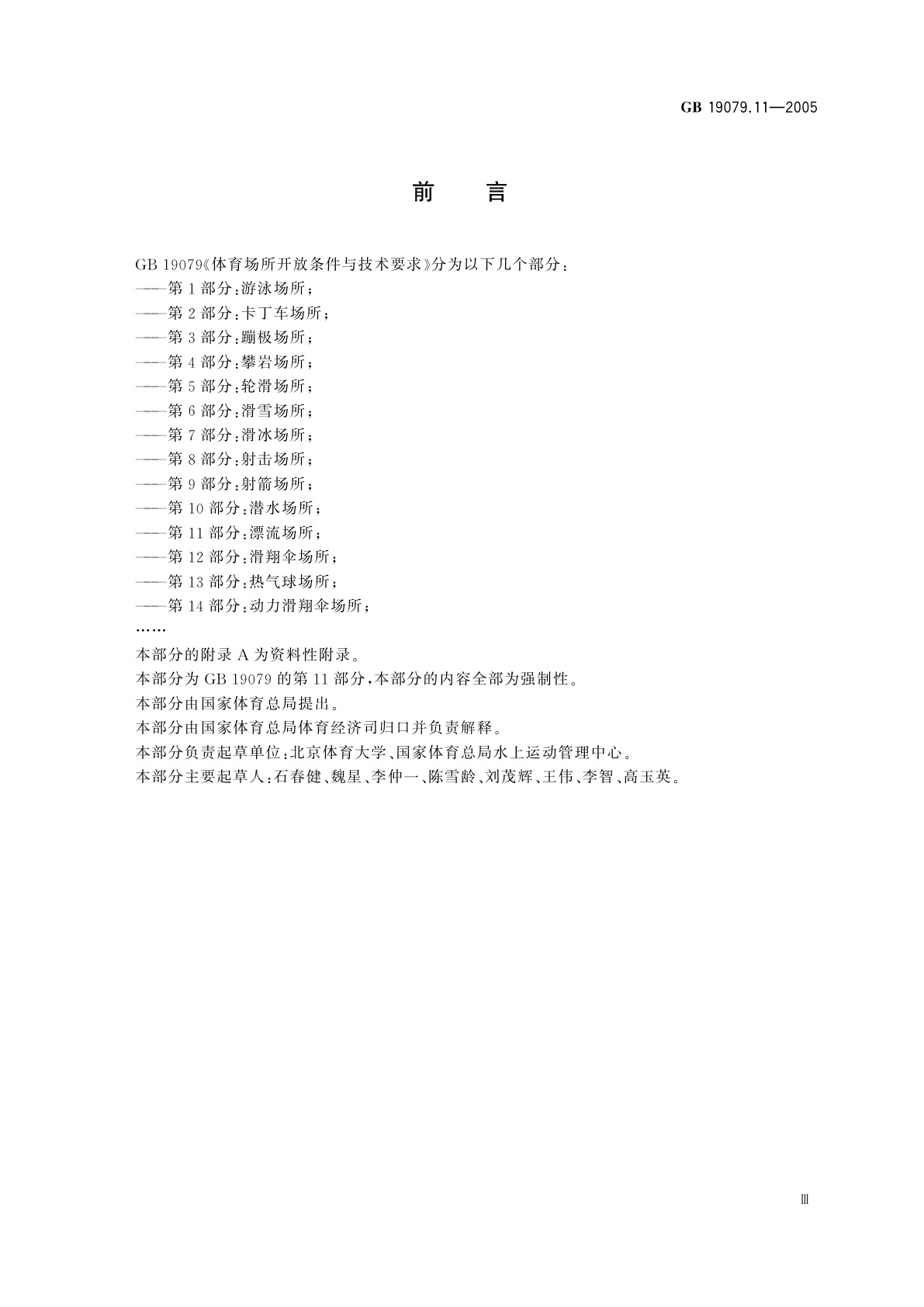 GB 19079.11-2005 体育场所开放条件与技术要求　第11部分：漂流场所
