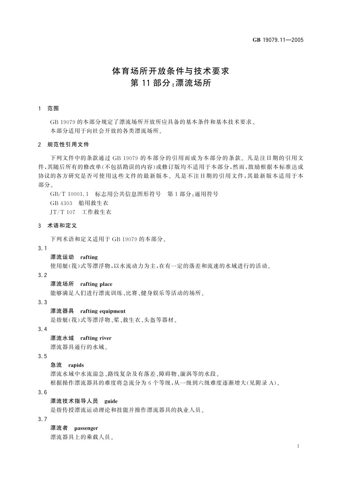 GB 19079.11-2005 体育场所开放条件与技术要求　第11部分：漂流场所