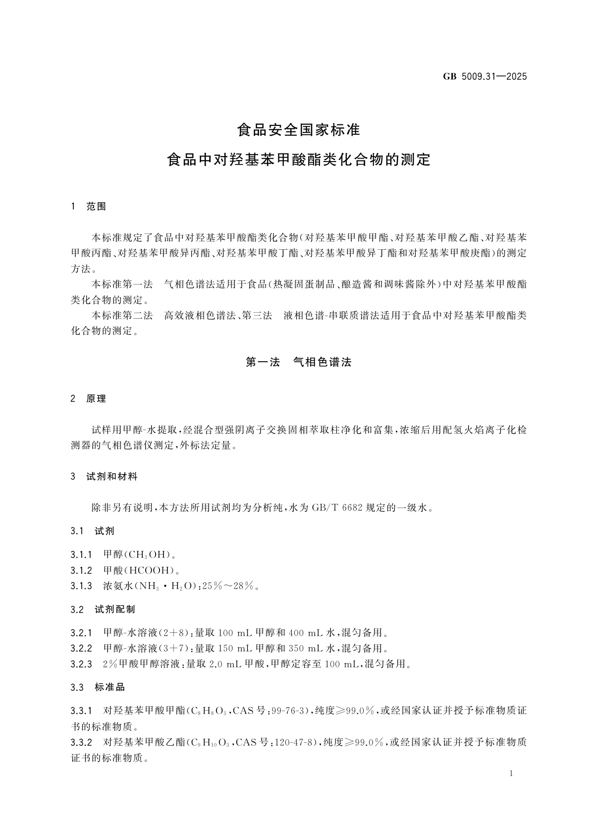GB 5009.31-2025 食品安全国家标准　食品中对羟基苯甲酸酯类化合物的测定