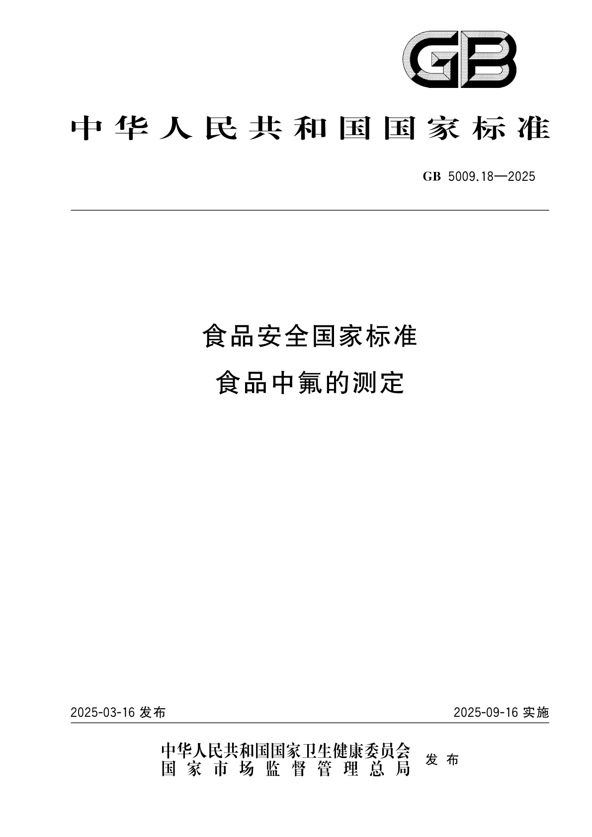 GB 5009.18-2025 食品安全国家标准　食品中氟的测定