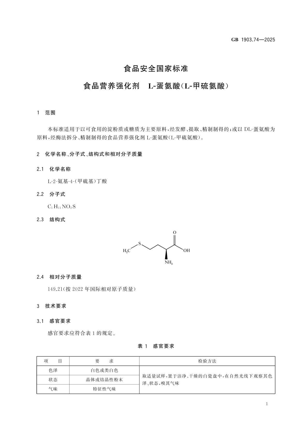 GB 1903.74-2025 食品安全国家标准　食品营养强化剂　L-蛋氨酸(L-甲硫氨酸)