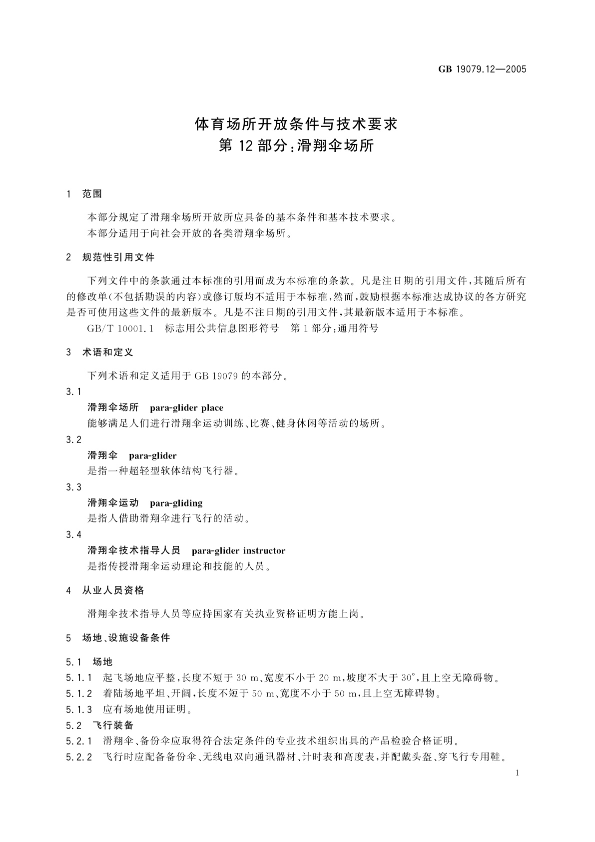 GB 19079.12-2005 体育场所开放条件与技术要求　第12部分：滑翔伞场所