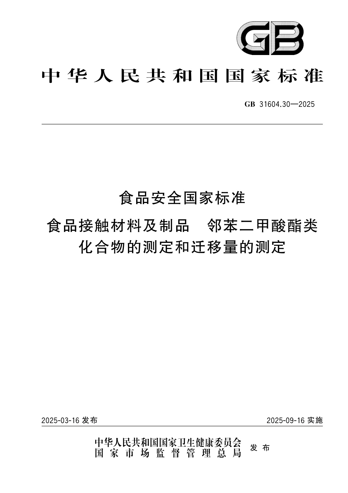 食品安全国家标准　食品接触材料及制品　邻苯二甲酸酯类化合物的测定和迁移量的测定.pdf