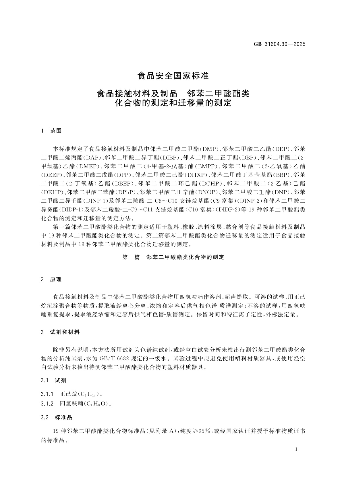 GB 31604.30-2025 食品安全国家标准　食品接触材料及制品　邻苯二甲酸酯类化合物的测定和迁移量的测定