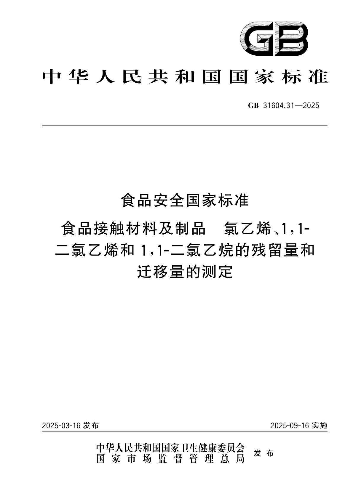 GB 31604.31-2025 食品安全国家标准　食品接触材料及制品　氯乙烯、1,1-二氯乙烯和1,1-二氯乙烷的残留量和迁移量的测定