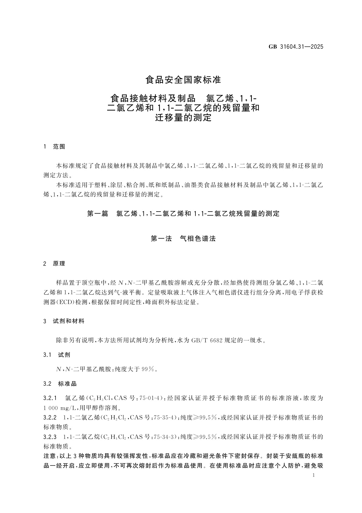 GB 31604.31-2025 食品安全国家标准　食品接触材料及制品　氯乙烯、1,1-二氯乙烯和1,1-二氯乙烷的残留量和迁移量的测定