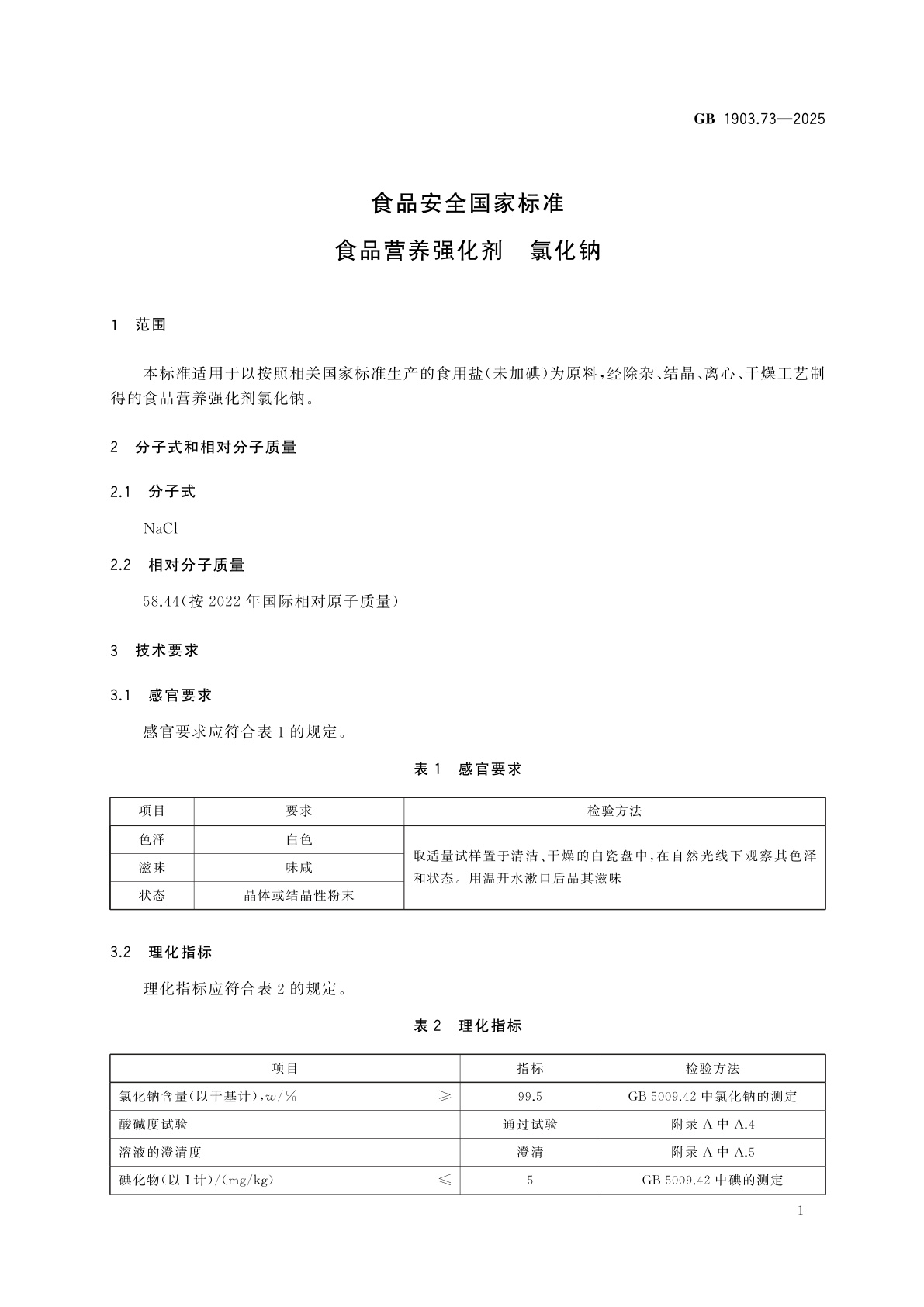GB 1903.73-2025 食品安全国家标准　食品营养强化剂　氯化钠