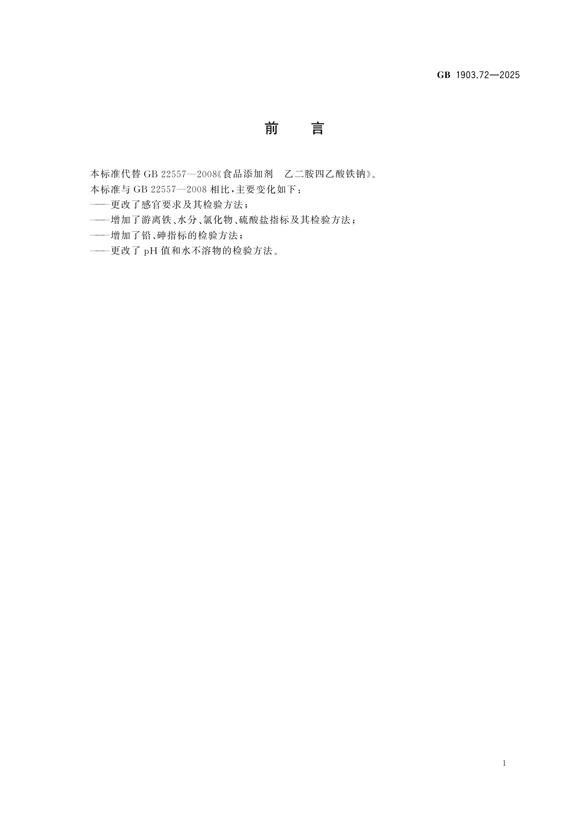 GB 1903.72-2025 食品安全国家标准　食品营养强化剂　乙二胺四乙酸铁钠