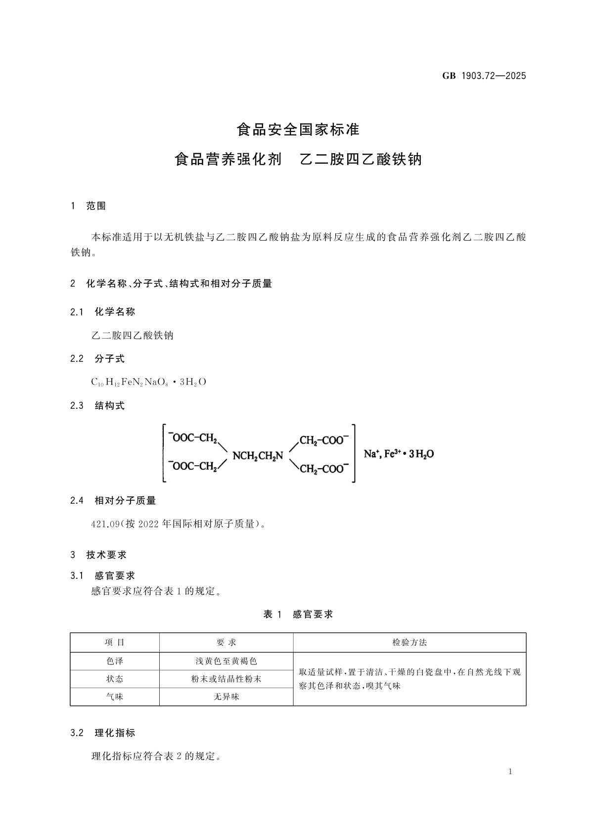 GB 1903.72-2025 食品安全国家标准　食品营养强化剂　乙二胺四乙酸铁钠
