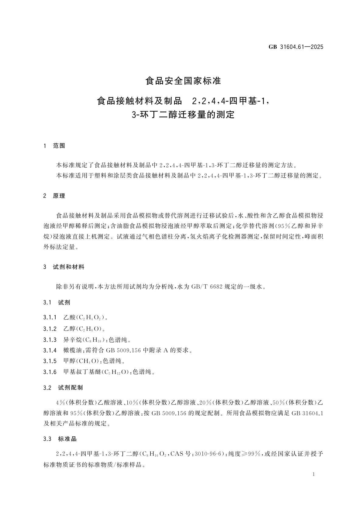 GB 31604.61-2025 食品安全国家标准　食品接触材料及制品　2,2,4,4-四甲基-1,3-环丁二醇迁移量的测定