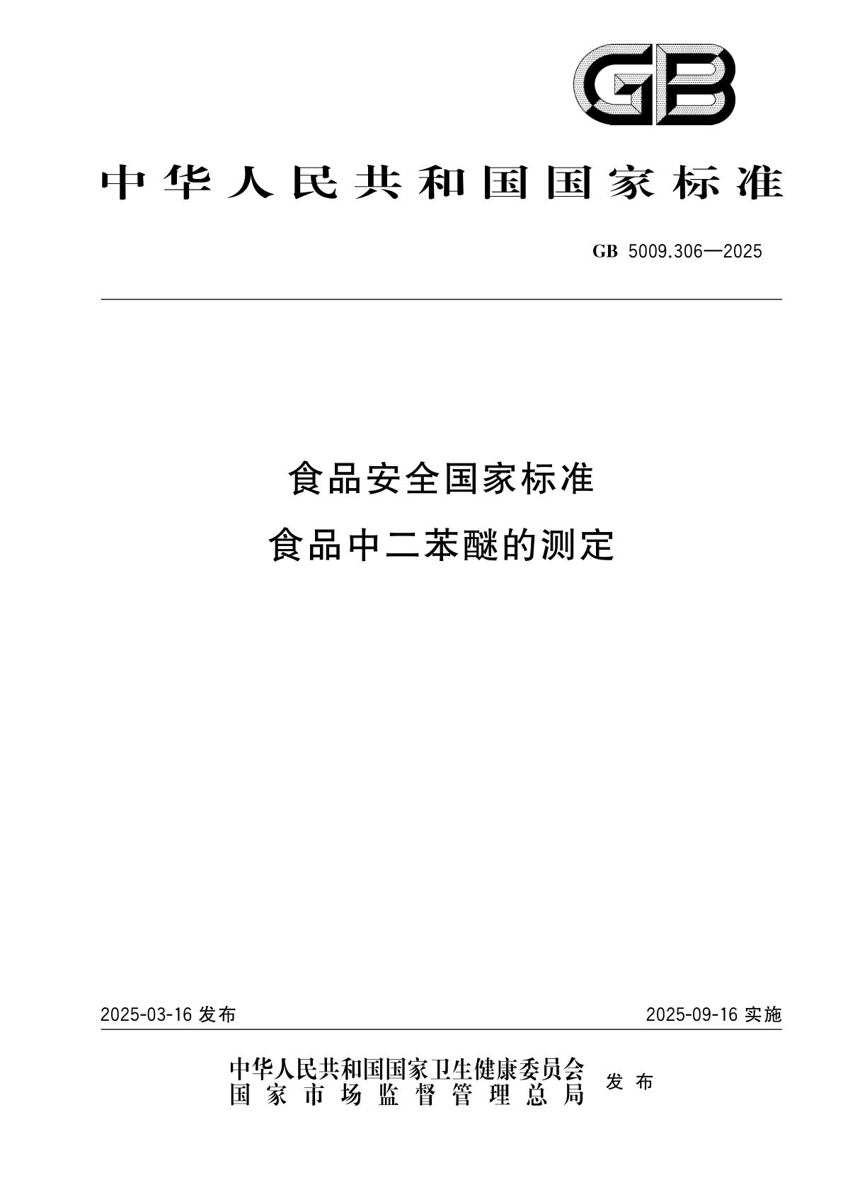 GB 5009.306-2025 食品安全国家标准　食品中二苯醚的测定