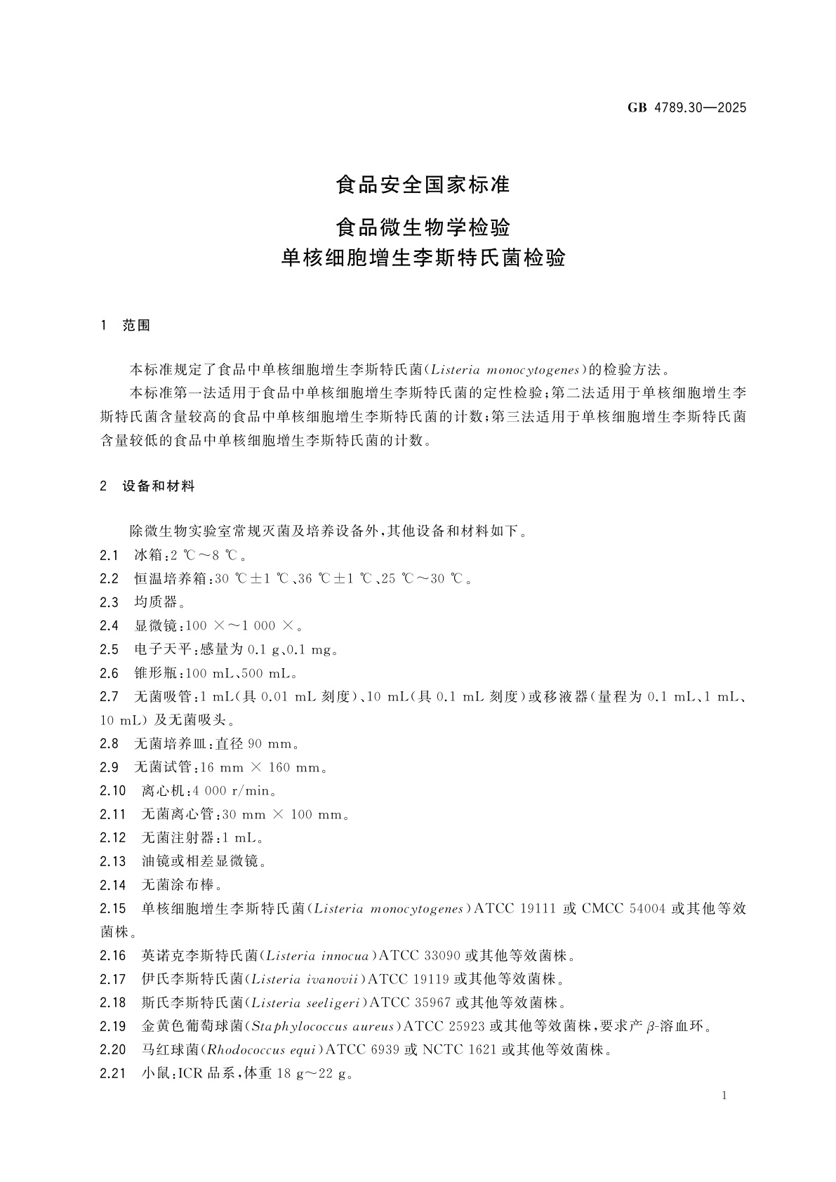 GB 4789.30-2025 食品安全国家标准　食品微生物学检验　单核细胞增生李斯特氏菌检验