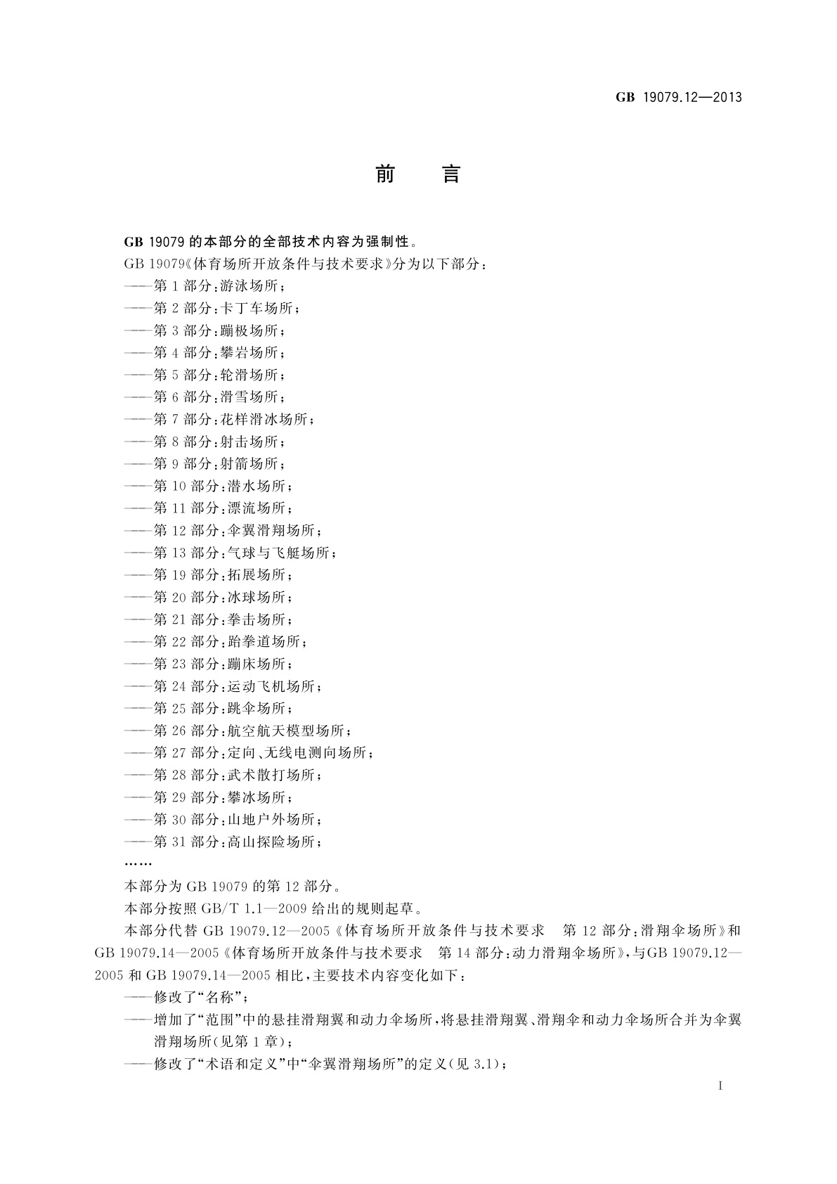 GB 19079.12-2013 体育场所开放条件与技术要求　第12部分：伞翼滑翔场所