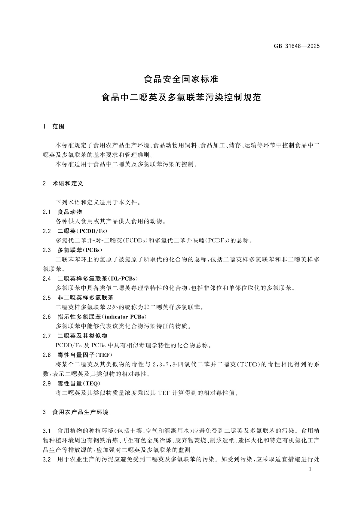 GB 31648-2025 食品安全国家标准　食品中二噁英及多氯联苯污染控制规范